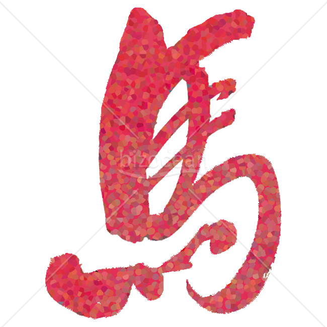 【2026年】「イラスト」点描で描かれた躍動的な赤い「馬」の文字