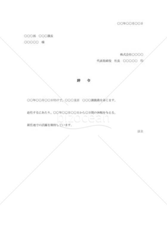 転勤辞令004