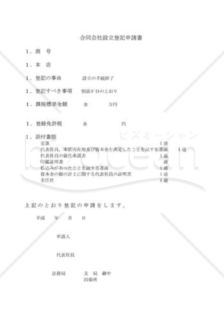 合同会社設立登記申請書