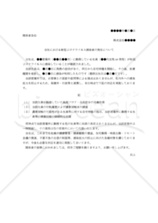 【リリース文書】当社における新型コロナウイルス感染者の発生について（オフィス用）