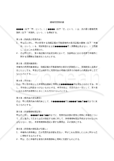 【改正民法対応版】（土地所有者が、借地権者の建物を買い取る場合の）建物売買契約書