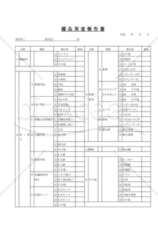 備品実査報告書