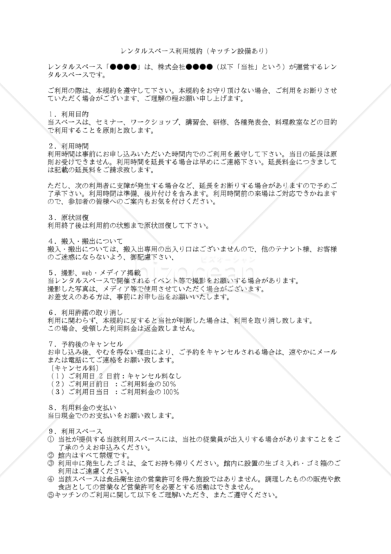 【改正民法対応版】レンタルスペース利用規約（キッチン設備あり）