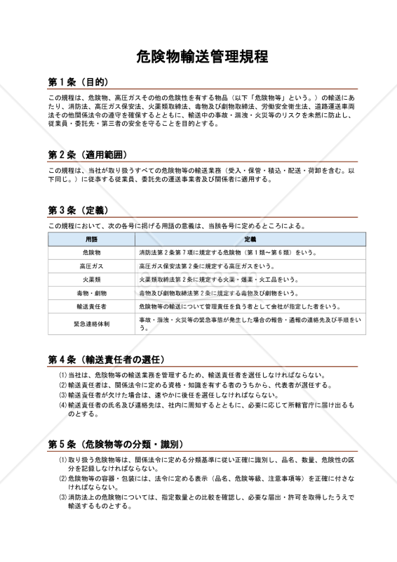 危険物輸送管理規程