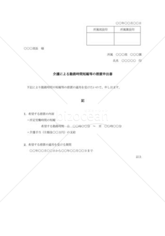 介護による勤務時間短縮等の措置申出書