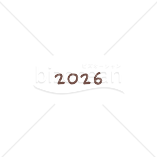 【2026年】「年号」温かみのあるブラウンの手書き数字