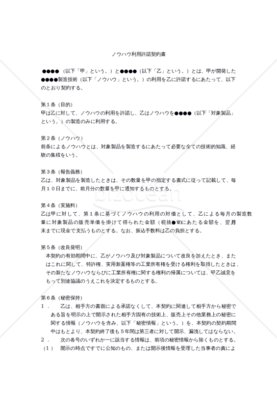 ノウハウ利用許諾契約書