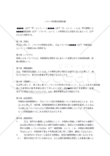 ノウハウ利用許諾契約書