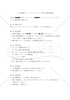 【改正民法対応版】テレビ番組制作 アシスタントディレクター契約社員雇用契約書