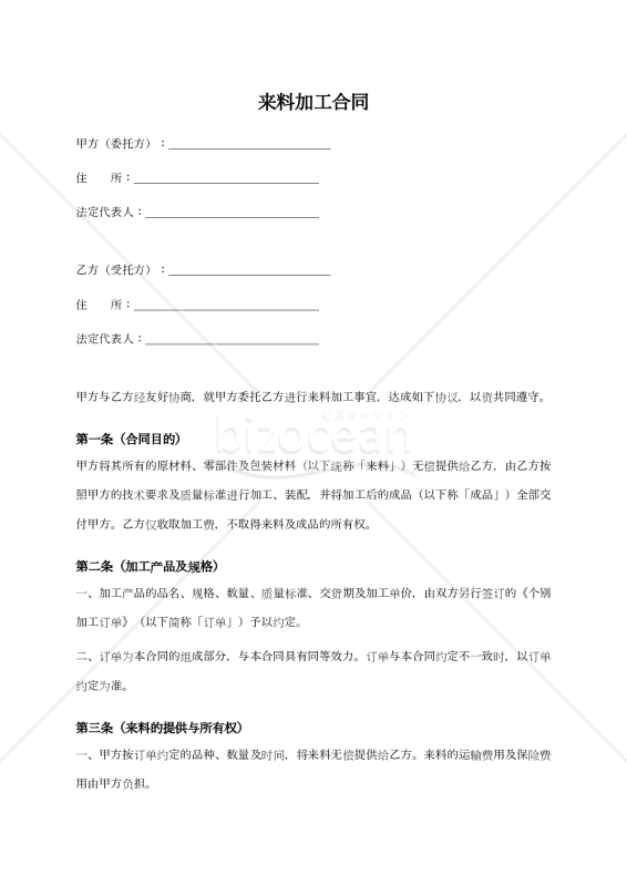〔参考和訳付〕来料加工合同（委託加工契約書）