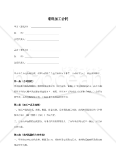 〔参考和訳付〕来料加工合同（委託加工契約書）