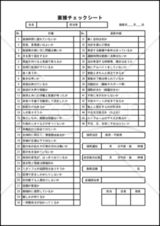 面接チェックシート