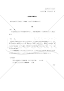 信用調査報告書003