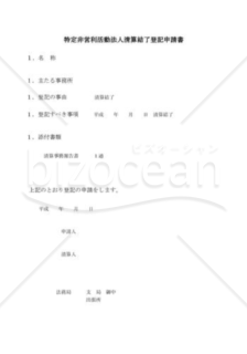 NPO法人清算結了登記申請書