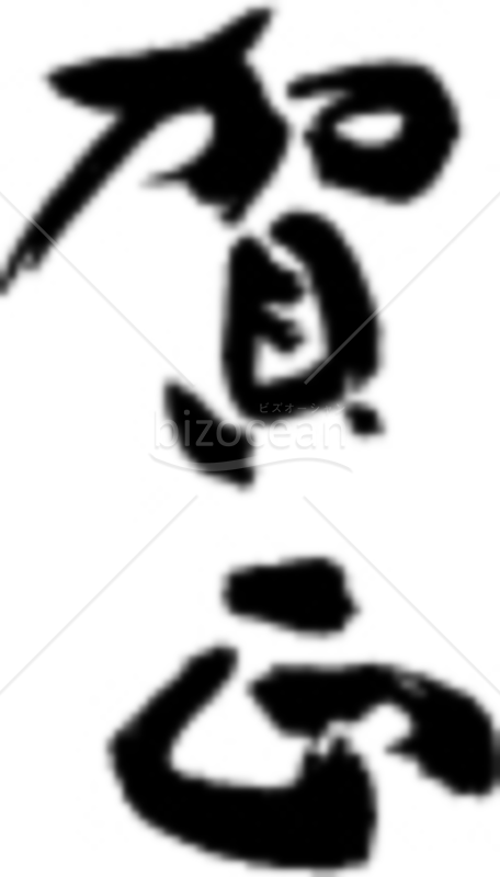 筆文字の「賀正」の賀詞・題字
