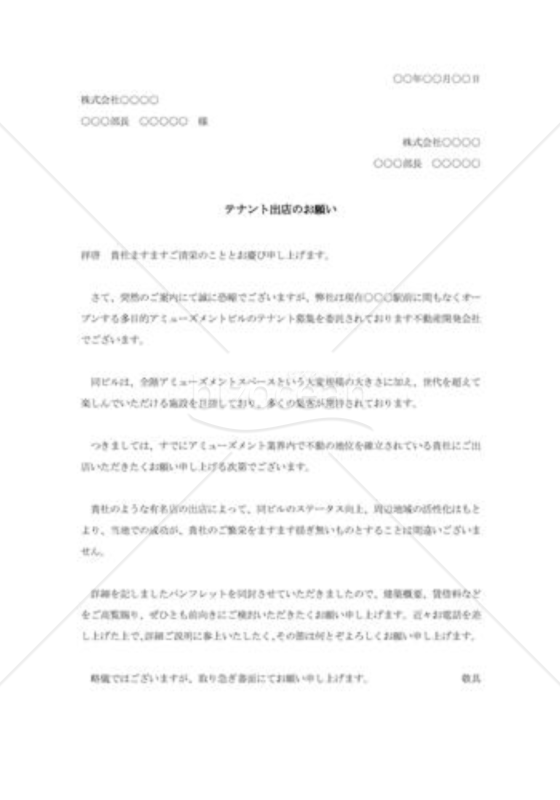 テナント出店の勧誘状004