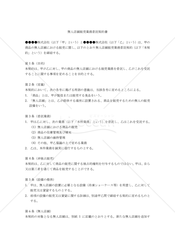 【改正民法対応版】無人店舗販売業務委託契約書