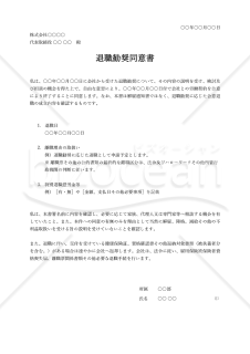 退職勧奨同意書（Word）【例文付き】