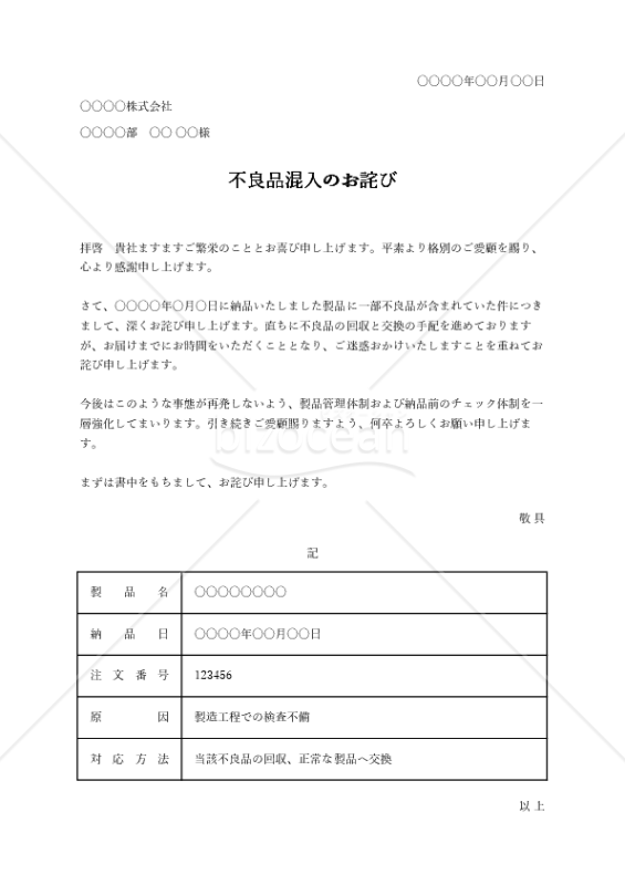 不良品混入のお詫び（表形式版）・Excel
