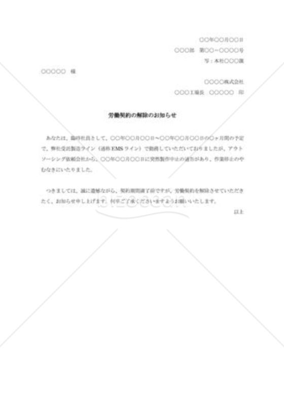 労働契約解除通知