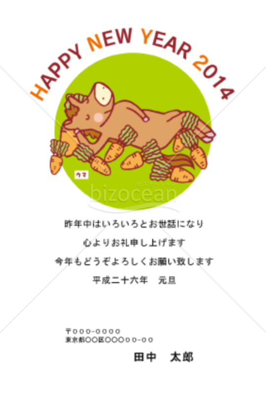 【2014年】にんじんを食べて昼寝をするうま（午・馬）の年賀状