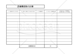 医療費控除　明細書　エクセル　無料