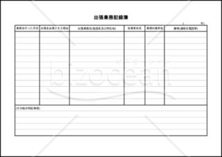 出張業務記録簿