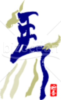 【2014年】漢字を模ったうま（午・馬）のイラスト
