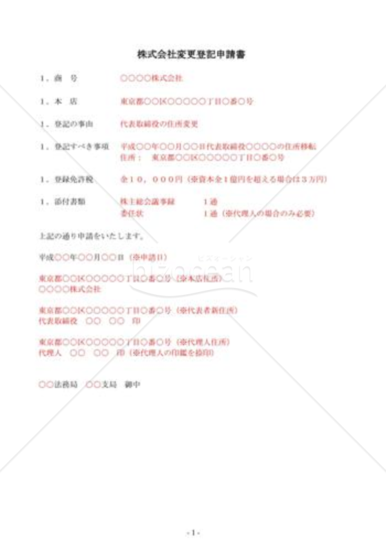 （登記申請書）代表者住所変更登記申請書