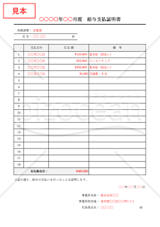給与支払証明書（回数別）・Excel【見本付き】