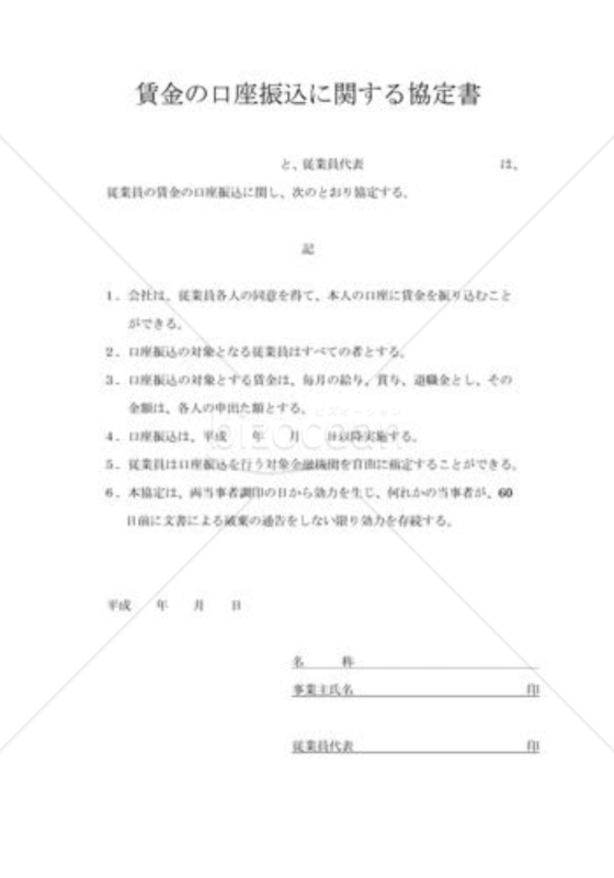 賃金の口座振込みによる支払協定書03