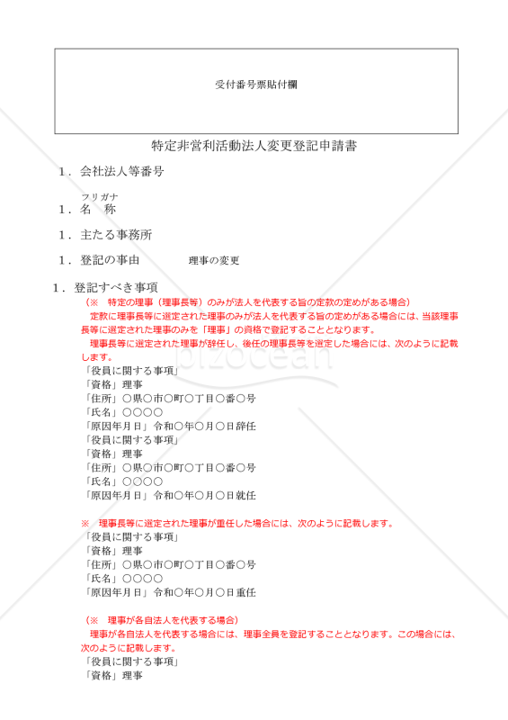 NPO法人役員変更登記申請書（理事の重任又は辞任等）