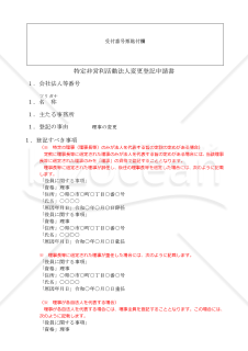 NPO法人役員変更登記申請書（理事の重任又は辞任等）