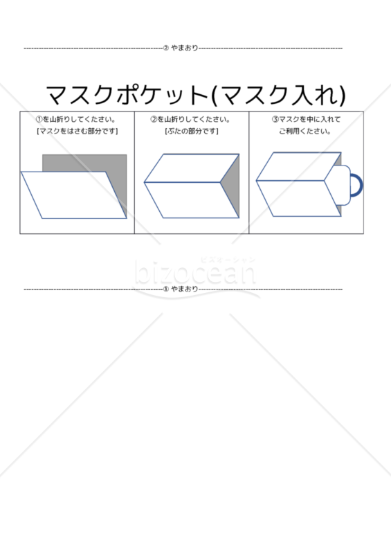 【コロナ対策】A4マスクポケット(マスク入れ)印刷用