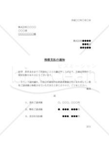 相殺通知書01