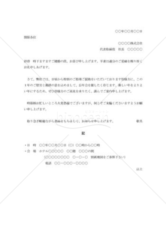 忘年会の招待状（社外）