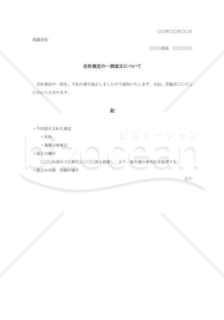 規定改正の通知書