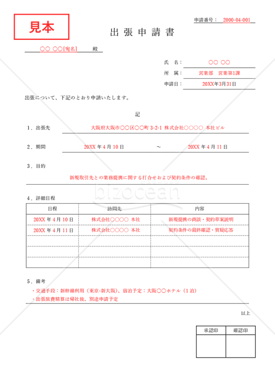 出張申請書（罫線版）・Word【見本付き】