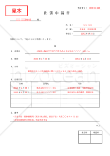 出張申請書（罫線版）・Word【見本付き】