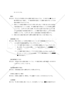 【改正民法対応版】（農地を農地のまま使用することを目的とする）「農地売買契約書」