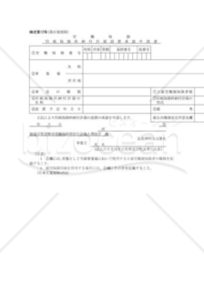 印紙保険料納付計器設置承認申請書