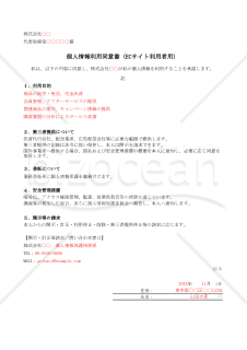 【法改正対応】個人情報利用同意書（ECサイト利用者用）・Excel【例文付き】