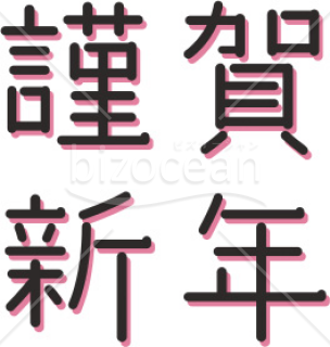 年賀賀詞 謹賀新年のイラスト Bizocean ビズオーシャン 年賀賀詞 謹賀新年のイラスト Bizocean ビズオーシャン