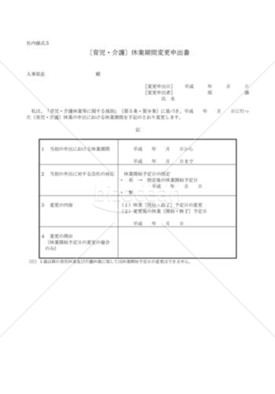 休業期間変更申出書02