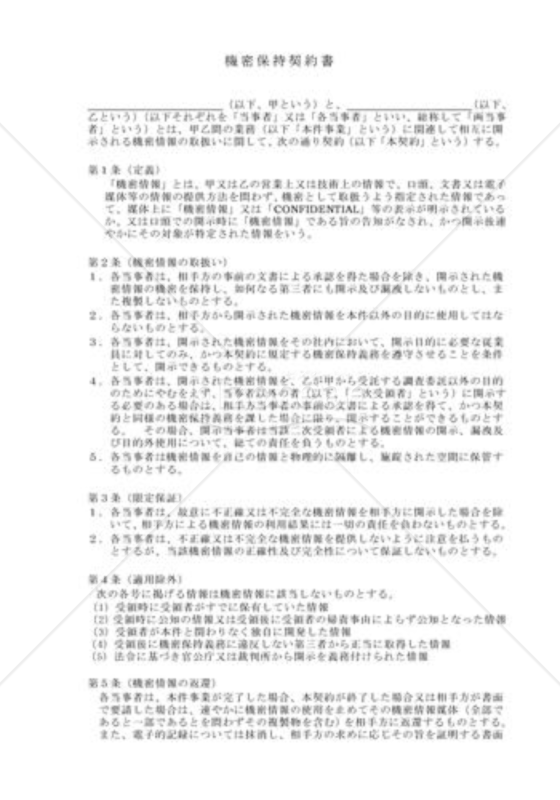 機密保持契約書04