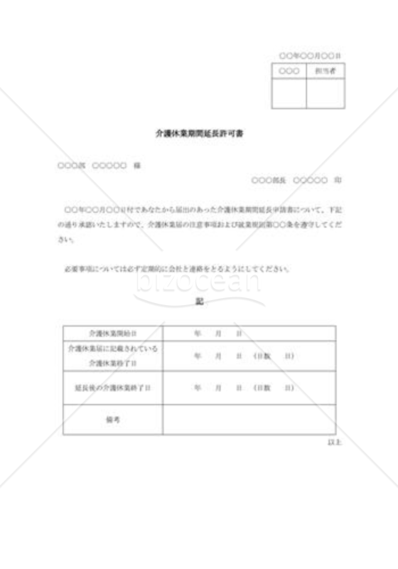 介護休業期間延長許可書