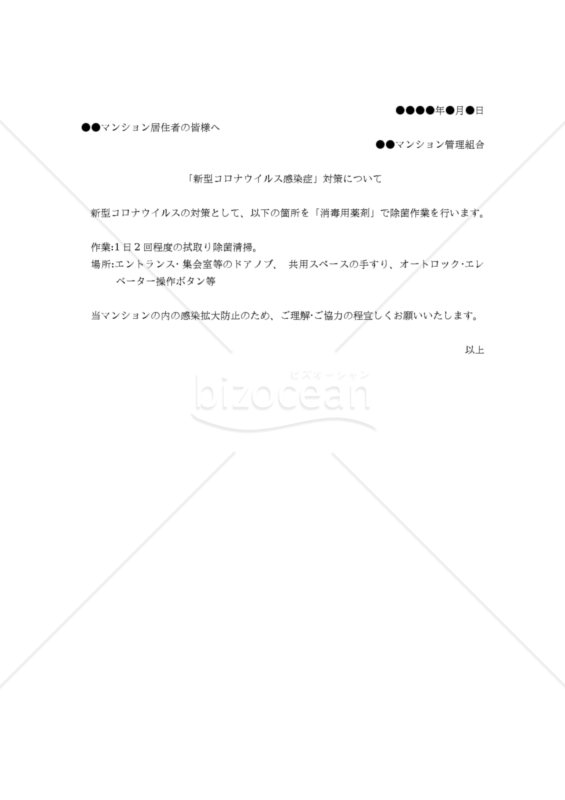【コロナ対策関連書式】（管理組合からの居住者に対する）「新型コロナウイルス感染症」対策について