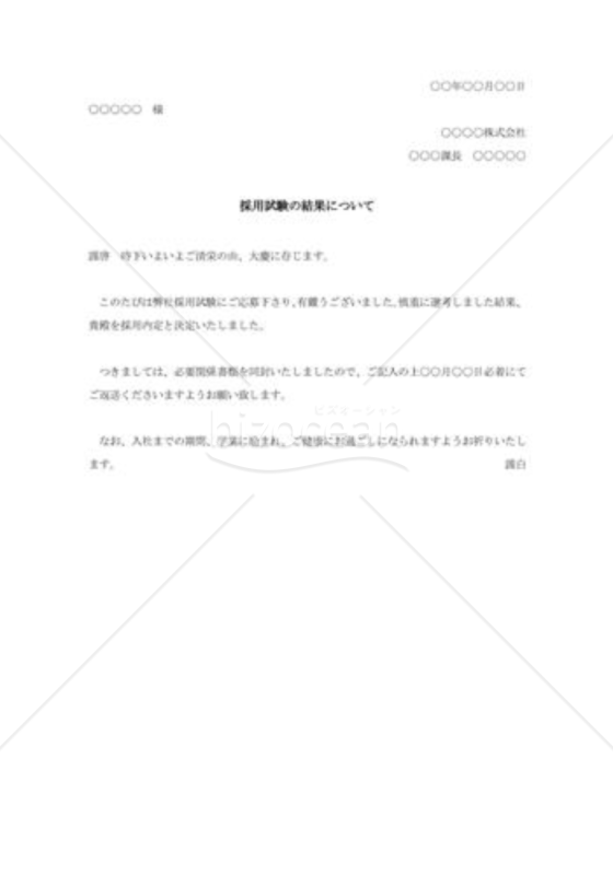 採用通知状007