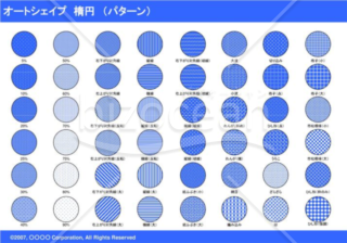 オートシェイプ　楕円　（パターン）（ブルー）