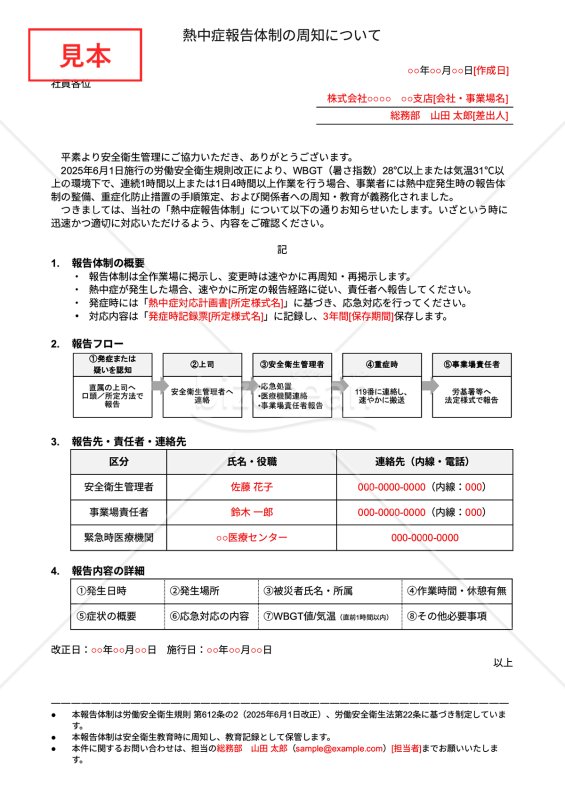 【法改正対応】熱中症報告体制の周知について・Googleドキュメント【例文付き】
